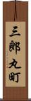 三郎丸町 Scroll