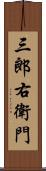 三郎右衛門 Scroll