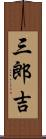 三郎吉 Scroll