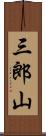 三郎山 Scroll