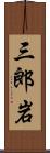 三郎岩 Scroll