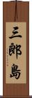 三郎島 Scroll