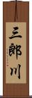 三郎川 Scroll