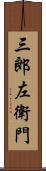 三郎左衛門 Scroll