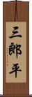 三郎平 Scroll
