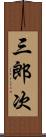 三郎次 Scroll