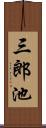 三郎池 Scroll