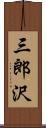三郎沢 Scroll