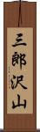 三郎沢山 Scroll