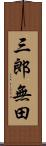 三郎無田 Scroll