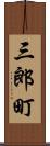 三郎町 Scroll