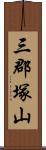 三郡塚山 Scroll