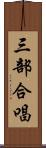 三部合唱 Scroll