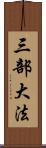 三部大法 Scroll