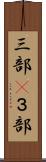 三部(P) Scroll