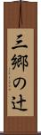 三郷の辻 Scroll