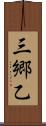 三郷乙 Scroll