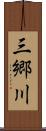 三郷川 Scroll