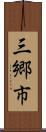 三郷市 Scroll