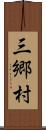 三郷村 Scroll
