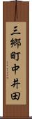 三郷町中井田 Scroll