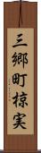 三郷町椋実 Scroll