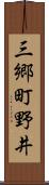 三郷町野井 Scroll