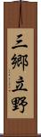 三郷立野 Scroll