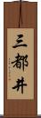 三都井 Scroll
