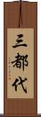 三都代 Scroll