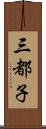 三都子 Scroll