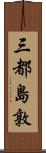 三都島敦 Scroll
