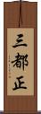 三都正 Scroll