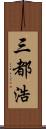 三都浩 Scroll