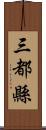 三都縣 Scroll