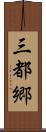 三都郷 Scroll