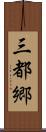 三都郷 Scroll