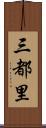 三都里 Scroll