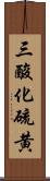 三酸化硫黄 Scroll