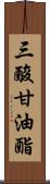 三酸甘油酯 Scroll