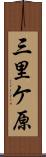 三里ケ原 Scroll