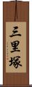 三里塚 Scroll