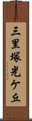 三里塚光ケ丘 Scroll