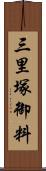三里塚御料 Scroll