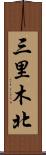 三里木北 Scroll
