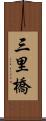 三里橋 Scroll