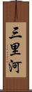 三里河 Scroll