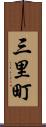 三里町 Scroll