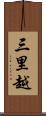 三里越 Scroll