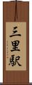 三里駅 Scroll